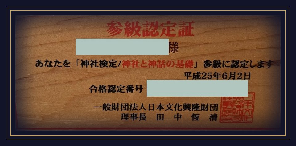 神社検定 参級認定証(平成25年6月2日、日本文化興隆財団)。お名前と認定番号は伏せています