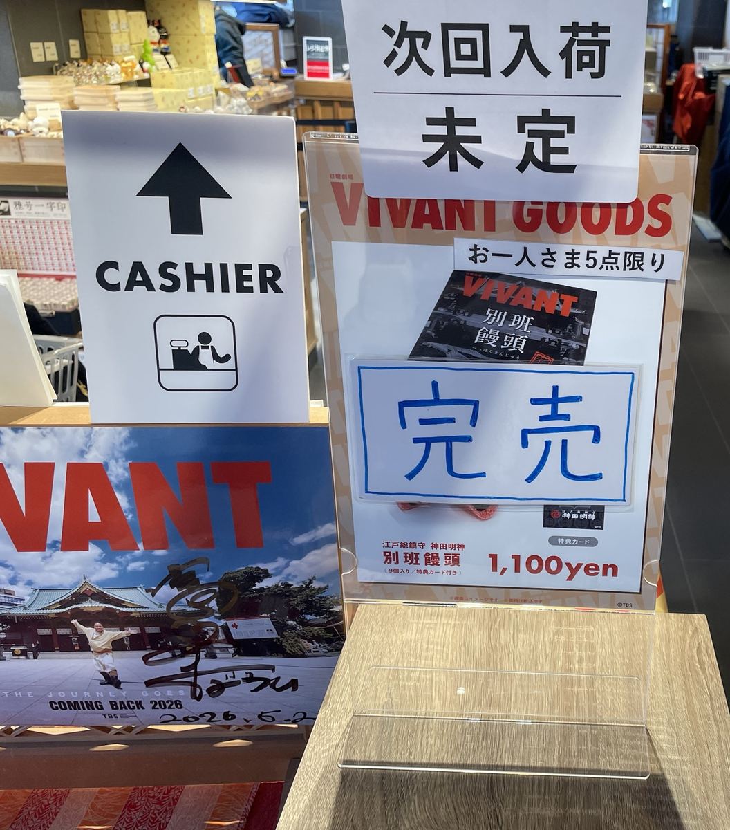 「完売」「次回入荷未定」の札