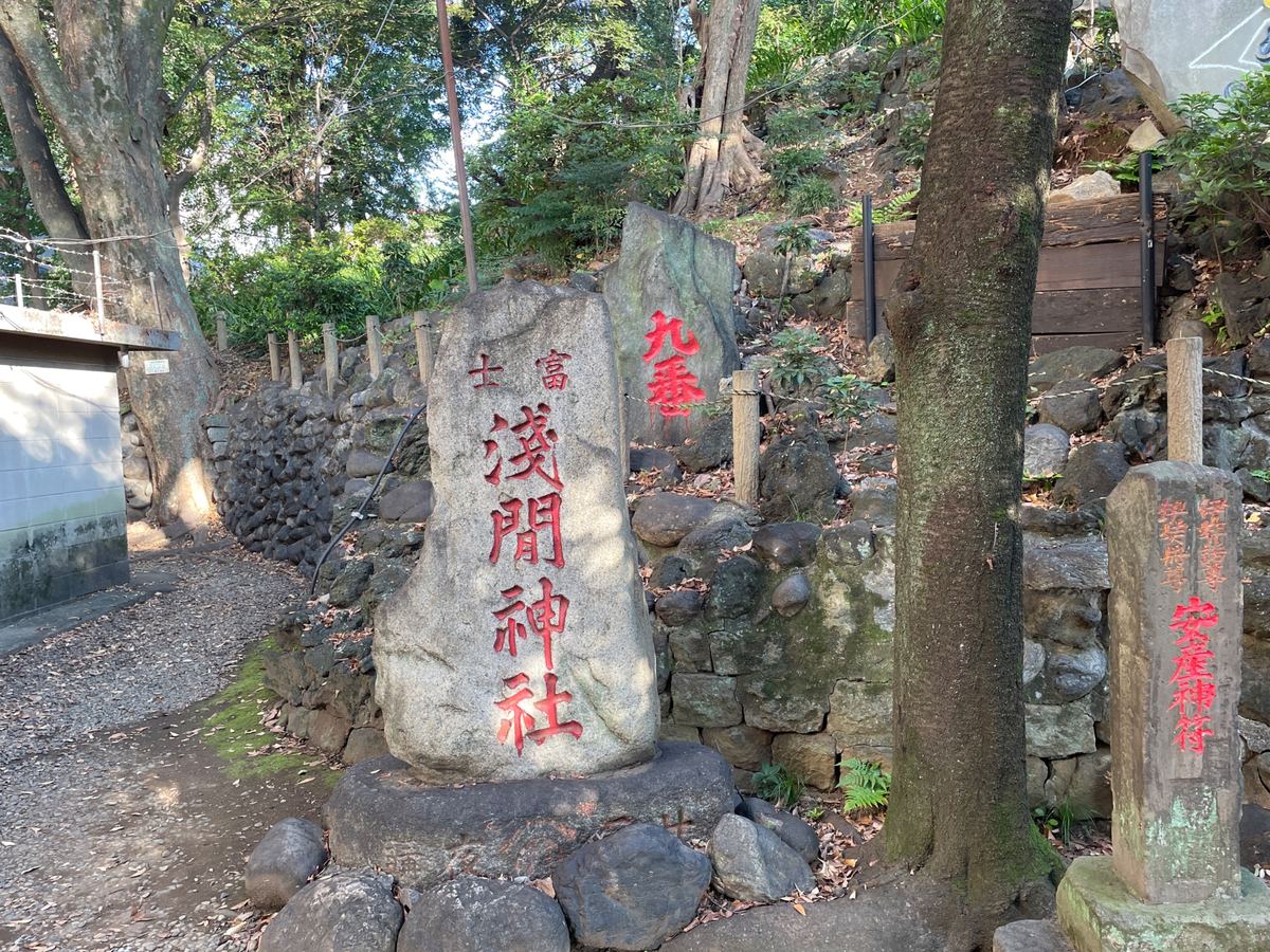 「富士 浅間神社」と彫られた石碑。奥には「九合」の合目石